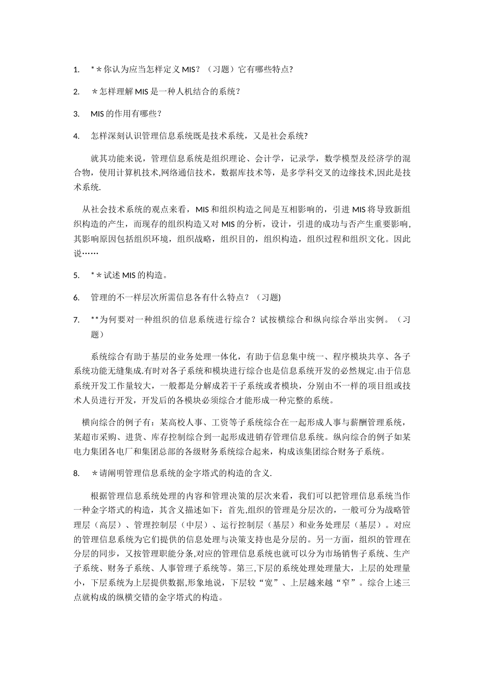 2025年管理信息系统知识点总结_第3页