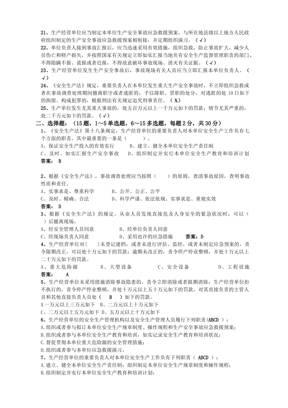 2025年安全生产法修订普及知识试题_第2页