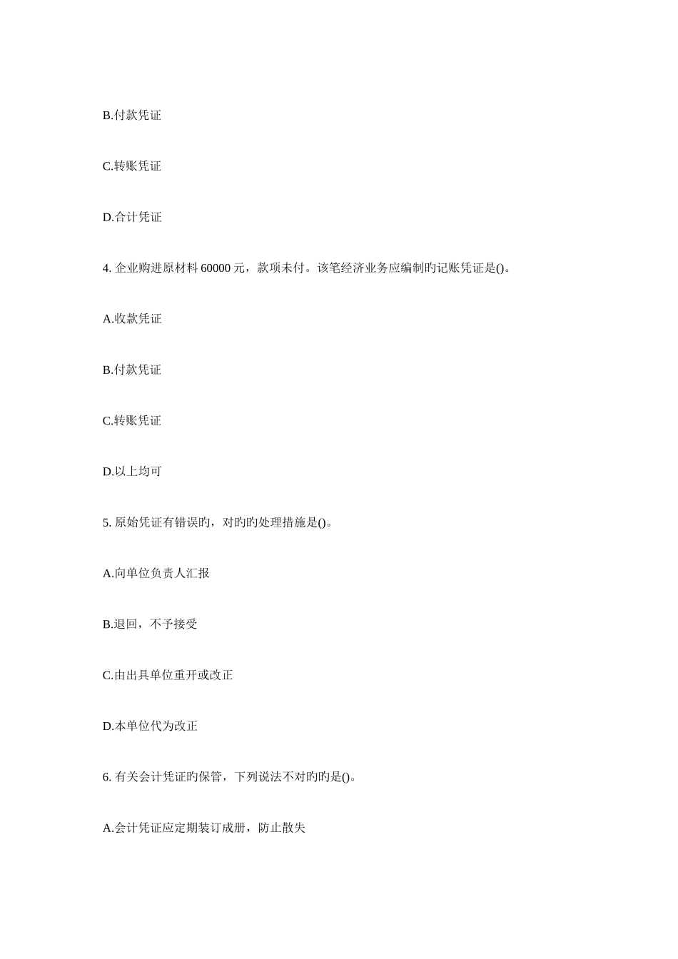 2025年会计从业资格考试会计基础第四章_第2页