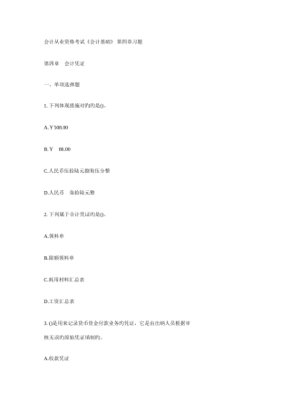 2025年会计从业资格考试会计基础第四章