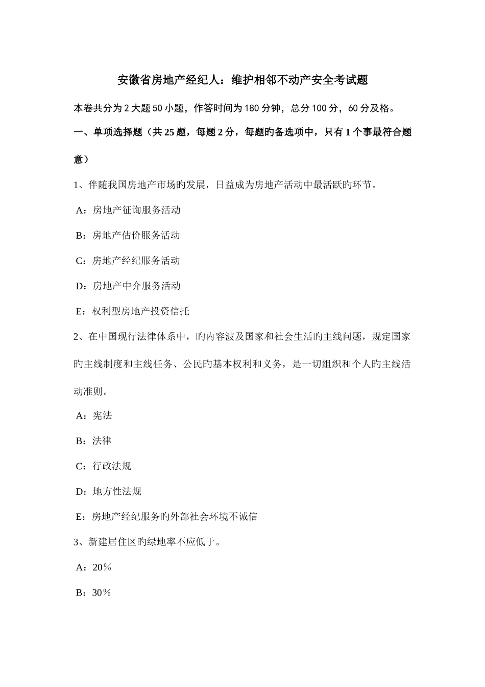 2025年安徽省房地产经纪人维护相邻不动产安全考试题_第1页