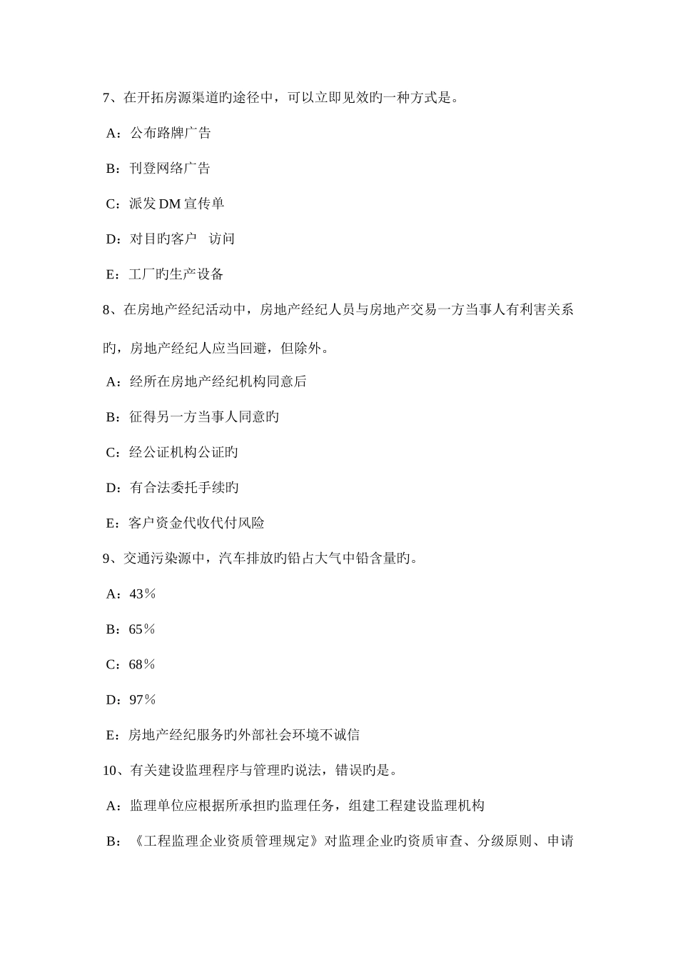 2025年安徽省房地产经纪人维护相邻不动产安全考试题_第3页