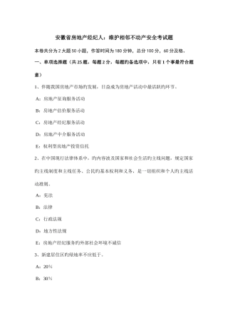 2025年安徽省房地产经纪人维护相邻不动产安全考试题