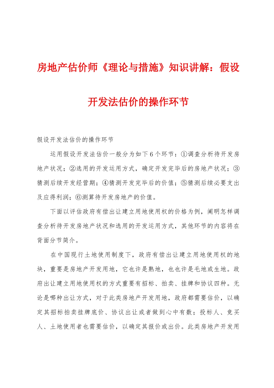 2025年房地产估价师理论与方法知识讲解假设开发法估价的操作步骤_第1页