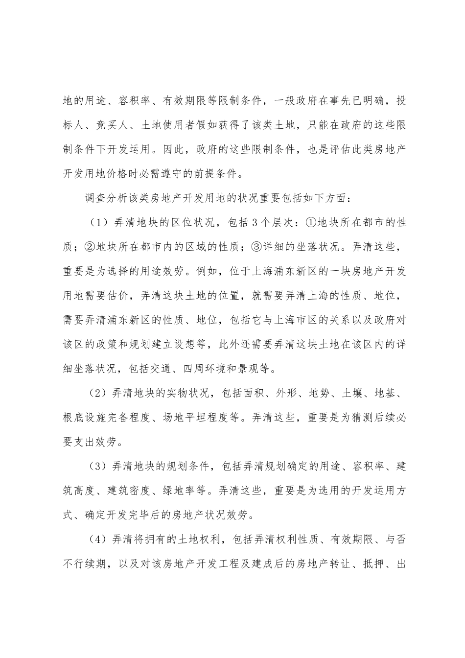 2025年房地产估价师理论与方法知识讲解假设开发法估价的操作步骤_第2页