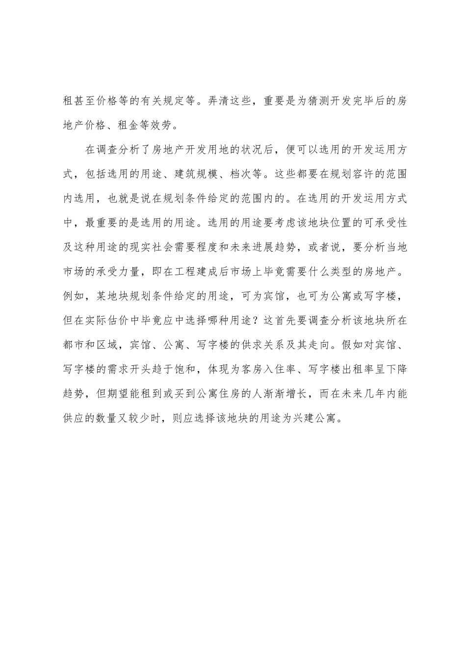 2025年房地产估价师理论与方法知识讲解假设开发法估价的操作步骤_第3页