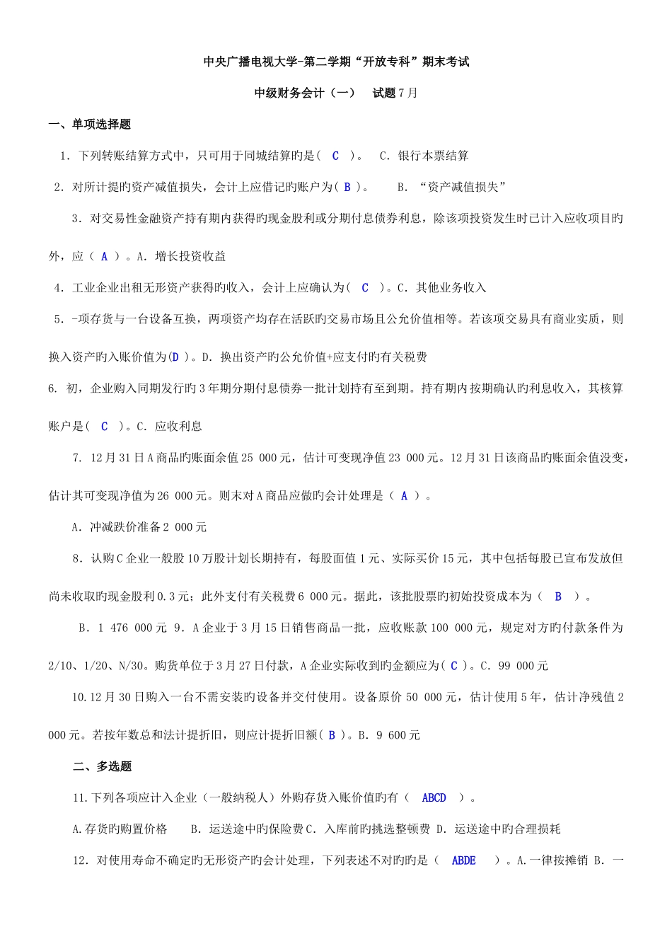 2025年中央电大中级财务会计一历年试卷及答案_第1页