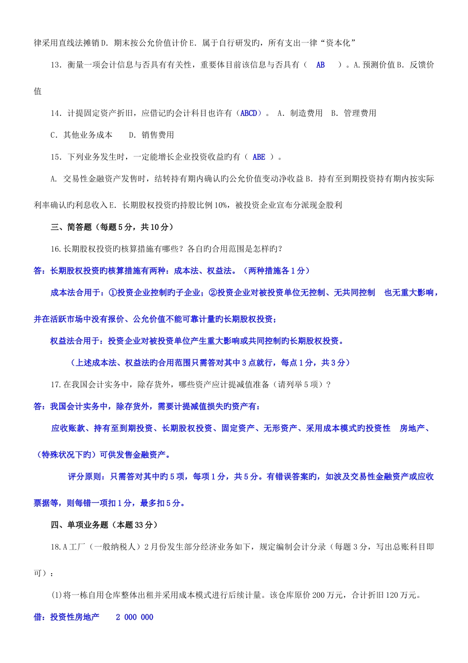 2025年中央电大中级财务会计一历年试卷及答案_第2页