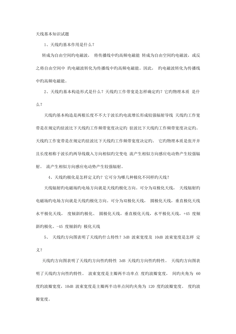 2025年天线基本知识试题_第1页