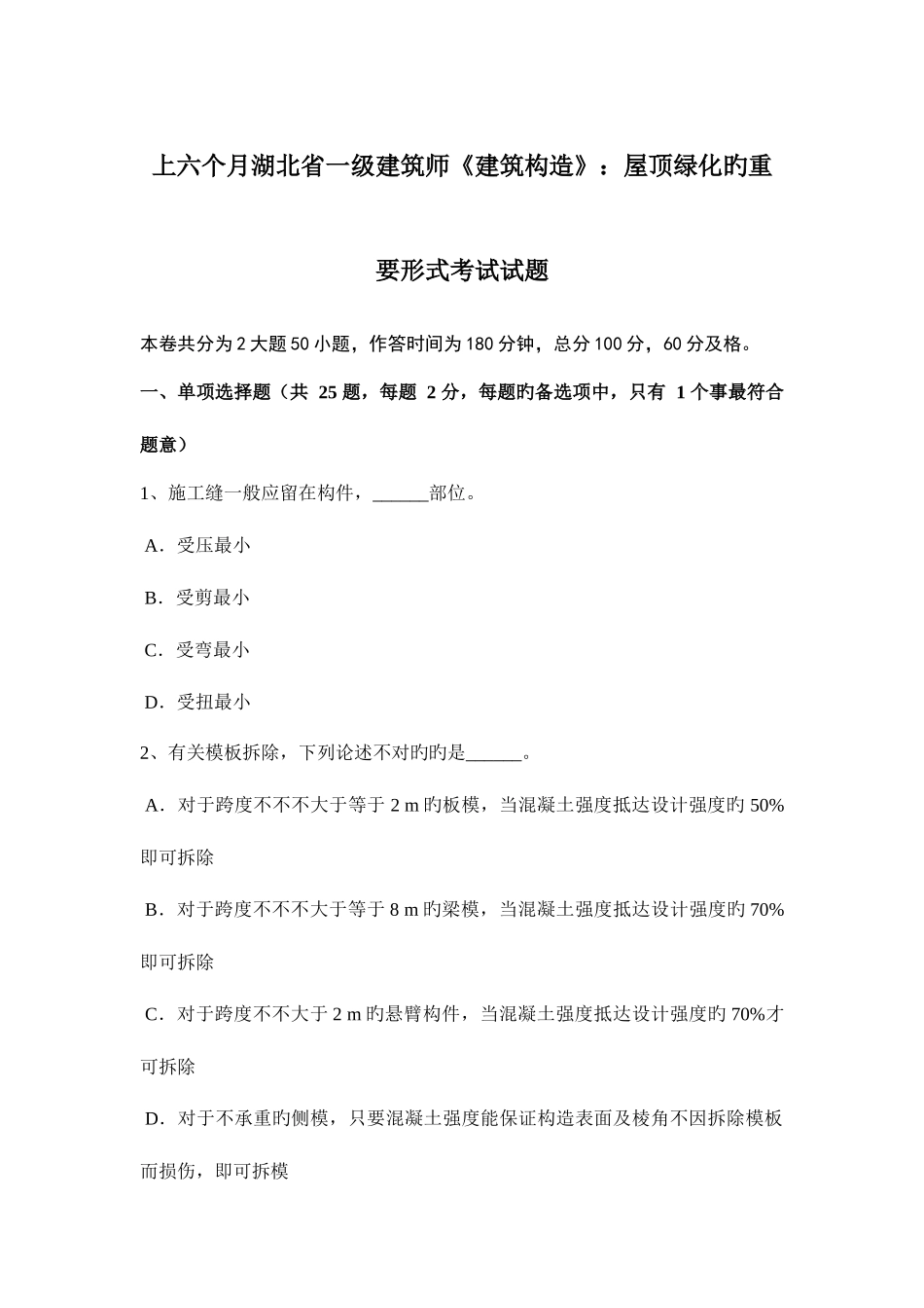 2025年上半年湖北省一级建筑师建筑结构屋顶绿化的主要形式考试试题_第1页