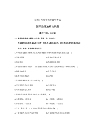 2025年全国7月高等教育自学考试国际经济法概论试题课程代码00246资料