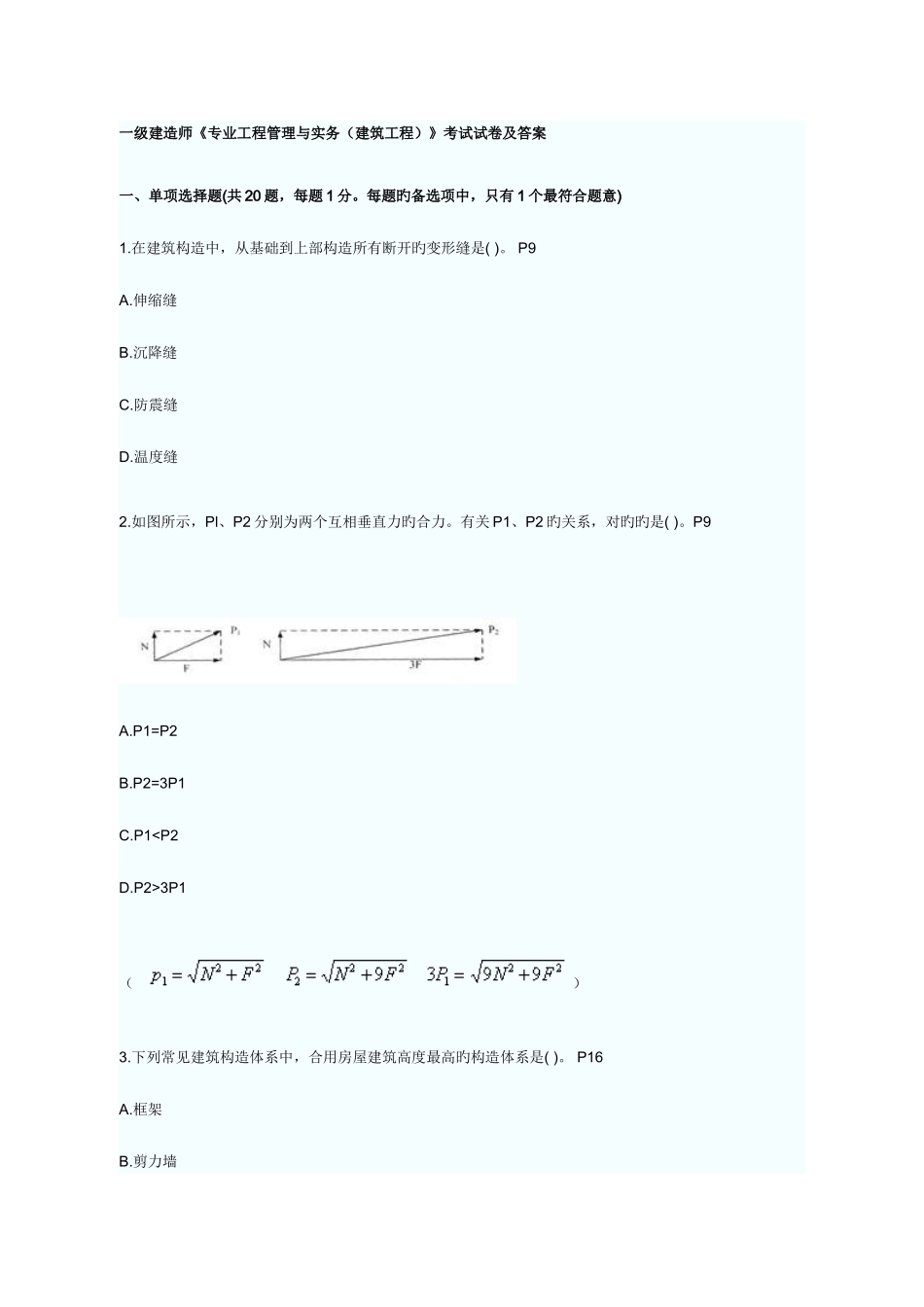 2025年一级建造师专业工程管理与实务建筑工程考试试卷及答案_第1页