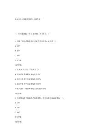 2025年天大春数据库原理在线作业一