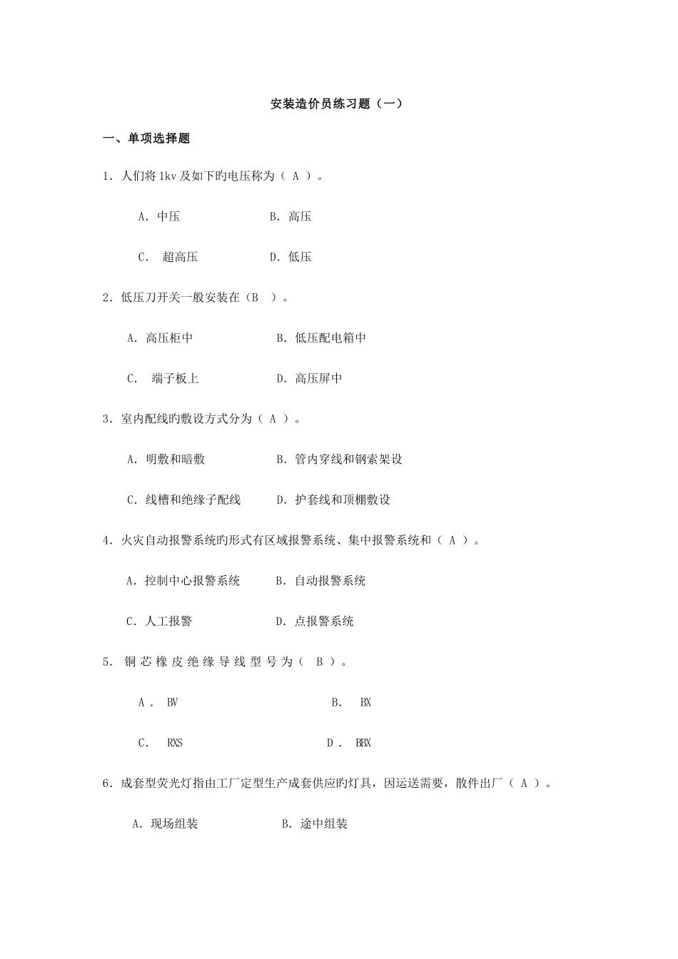 2025年安装造价员练习题选择_第1页