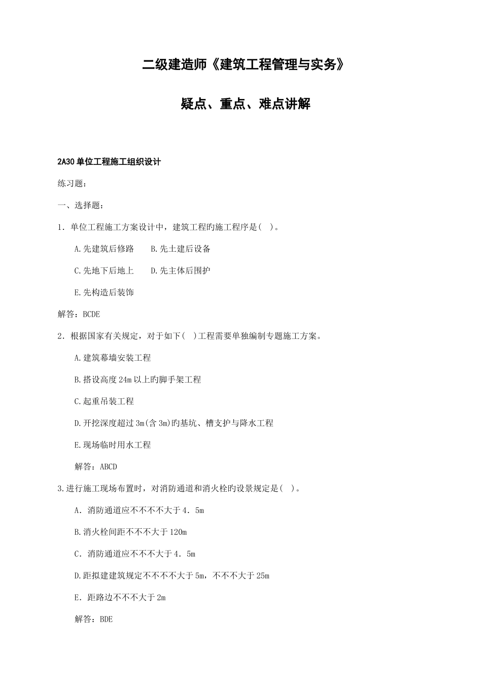 2025年二建建筑实务重点_第1页