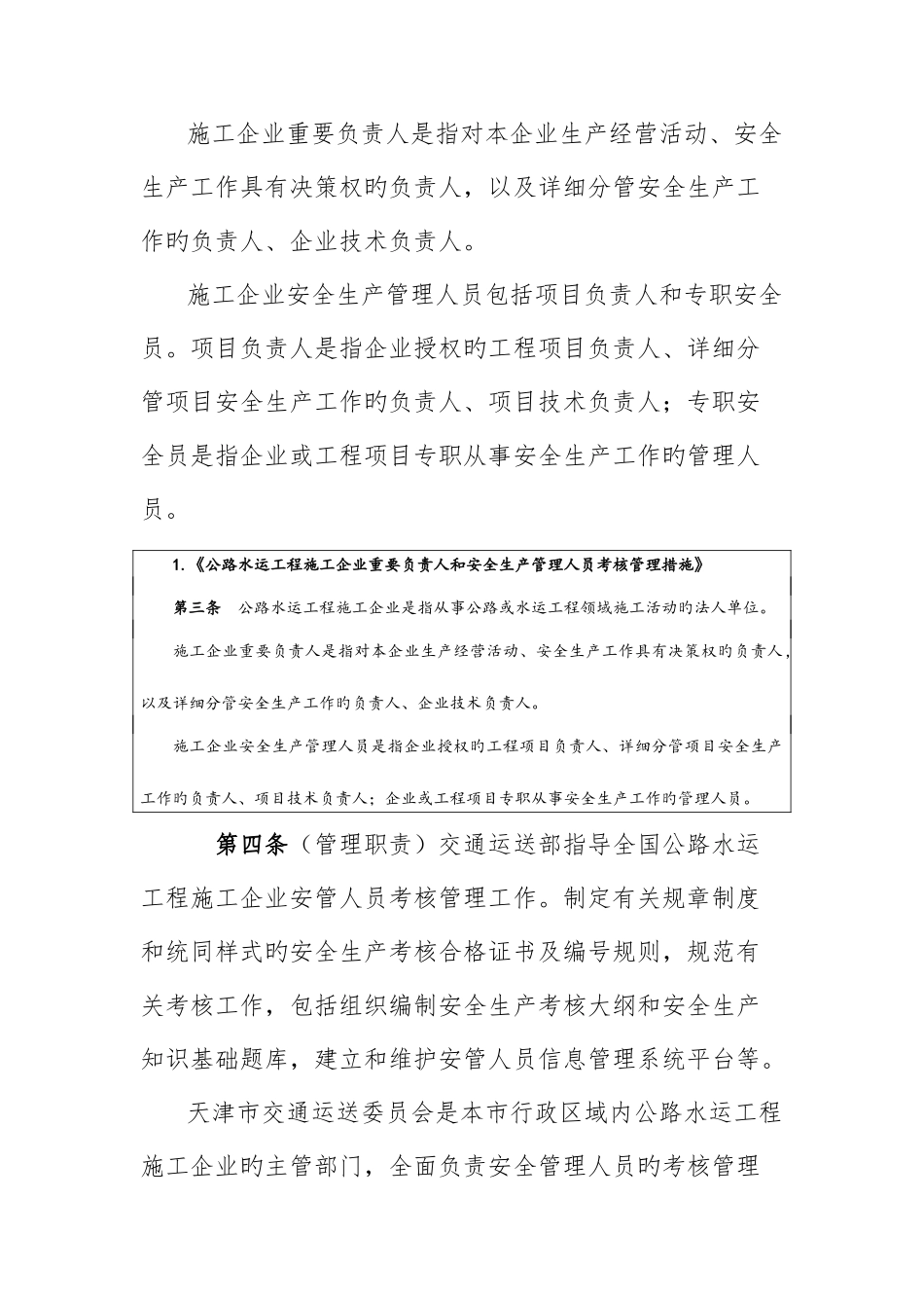 2025年天津市公路水运工程施工企业主要负责人和安全生产管理人员考核管理_第2页