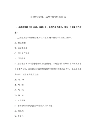 2025年土地估价师总费用的测算方法