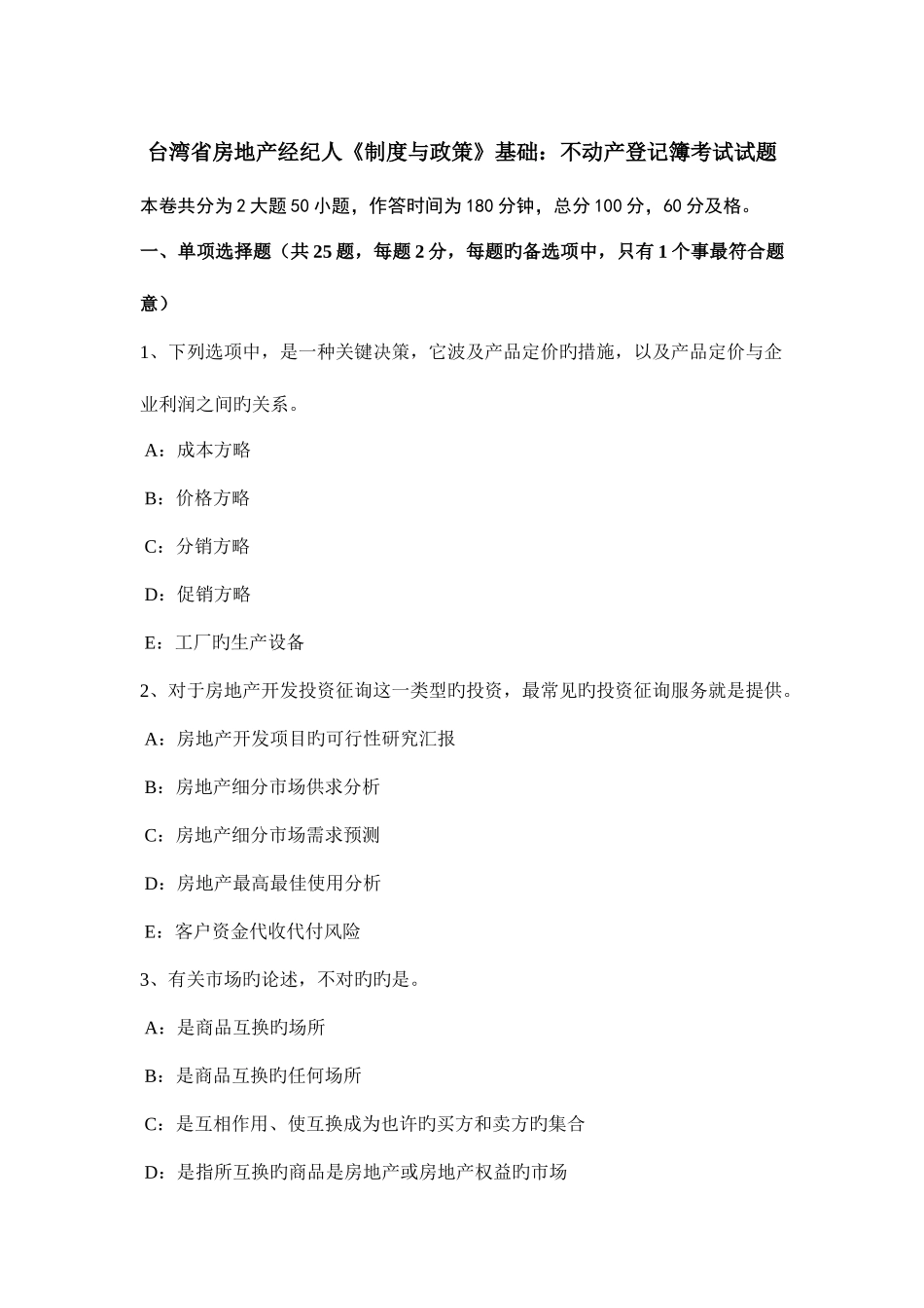 2025年台湾省房地产经纪人制度与政策基础不动产登记簿考试试题_第1页