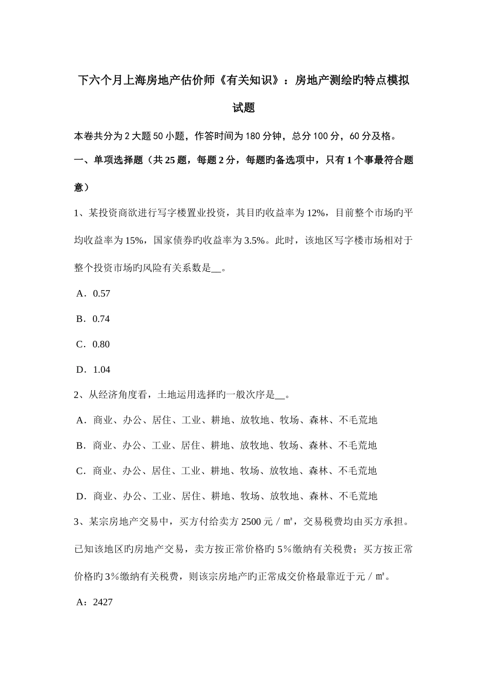 2025年下半年上海房地产估价师相关知识房地产测绘的特点模拟试题_第1页