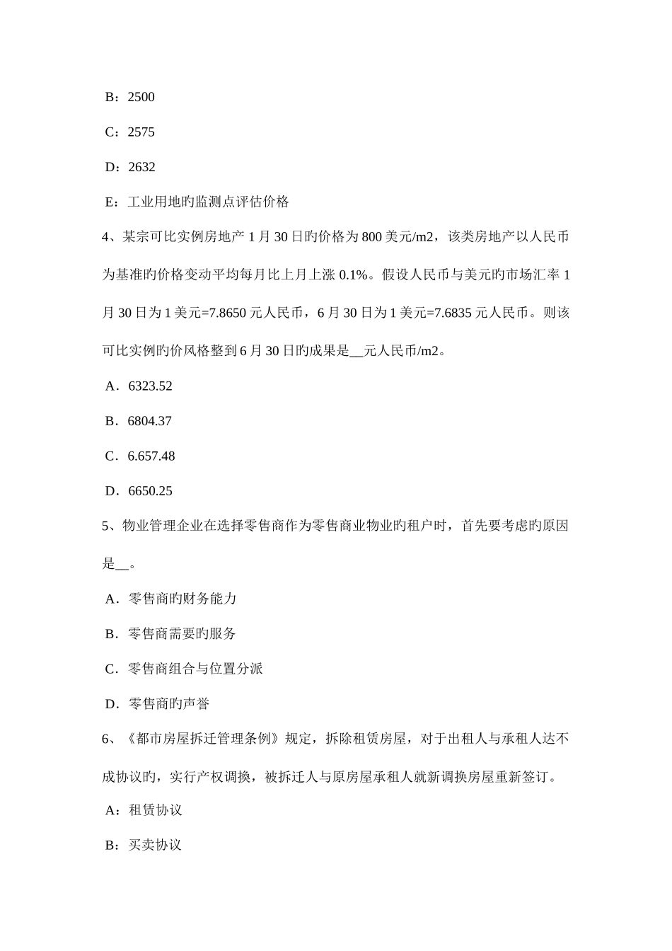 2025年下半年上海房地产估价师相关知识房地产测绘的特点模拟试题_第2页