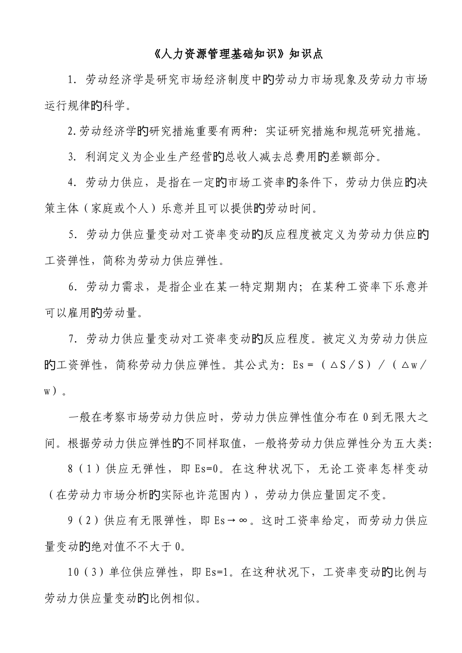 2025年人力资源管理基础知识知识点_第1页