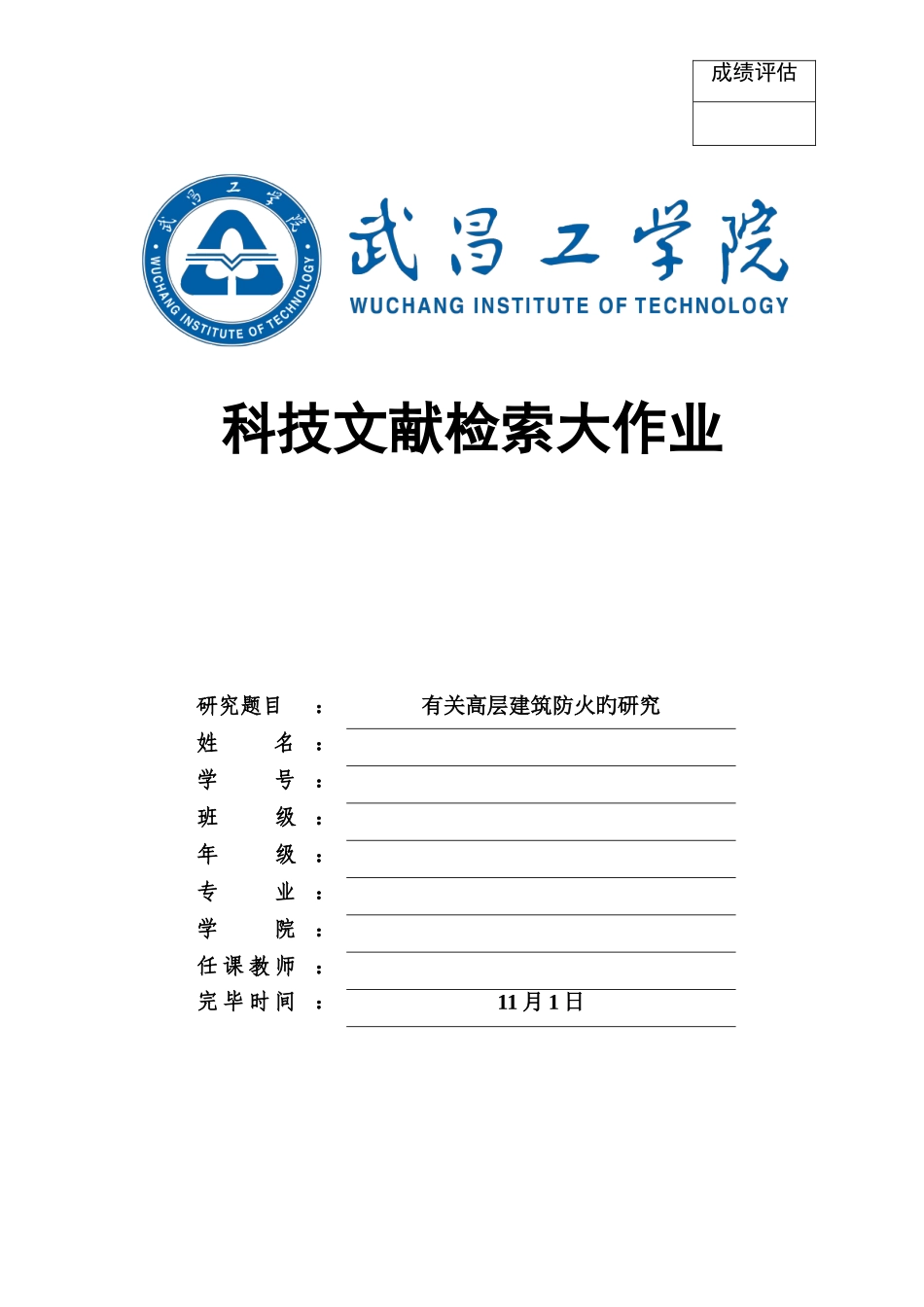 2025年吴文炎科技文献检索大作业示例_第1页