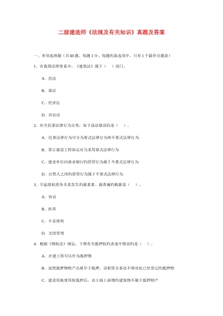 2025年二级建造师法规及相关知识真题及答案文档