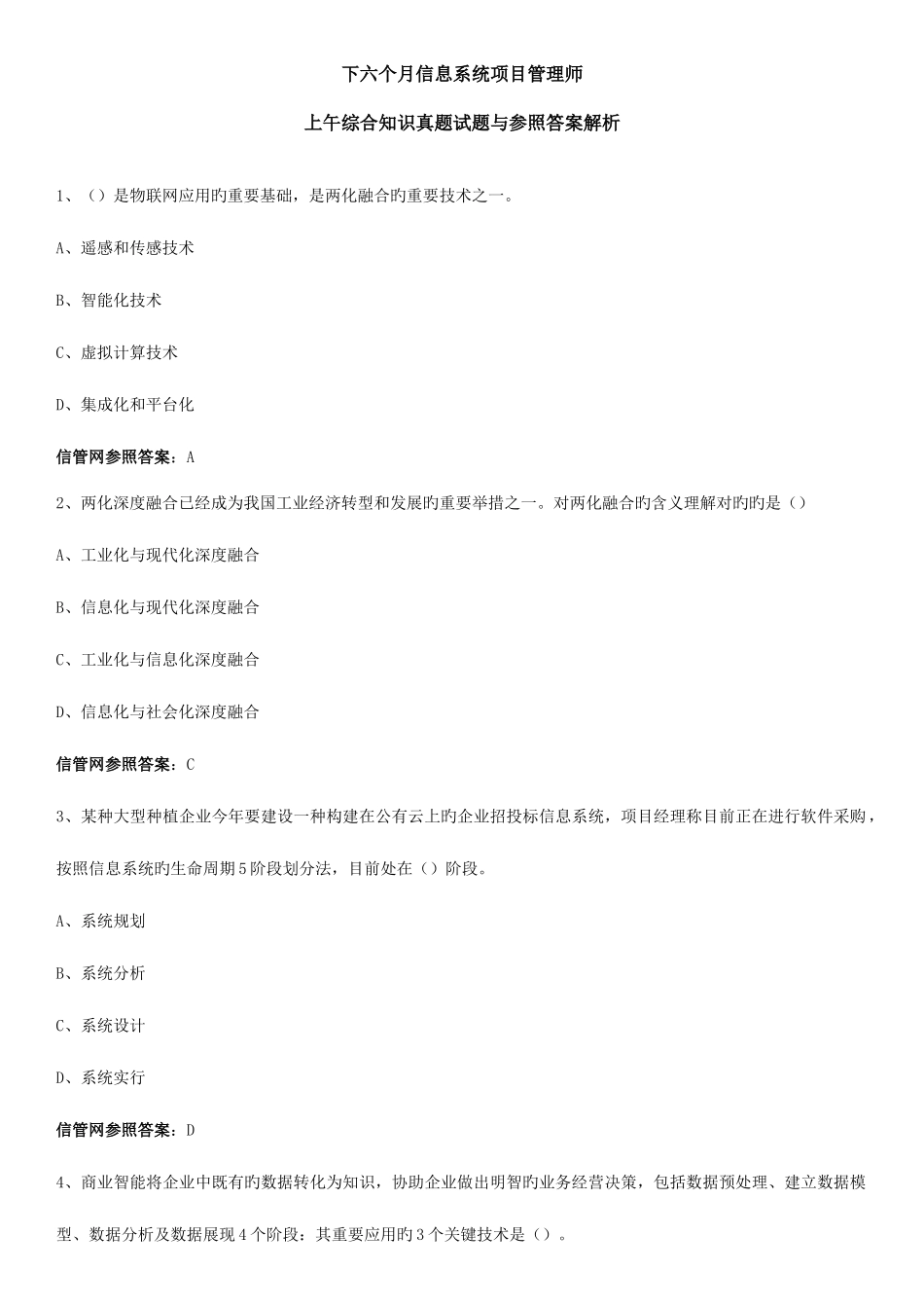 2025年下半年信息系统项目管理师真题综合知识_第1页