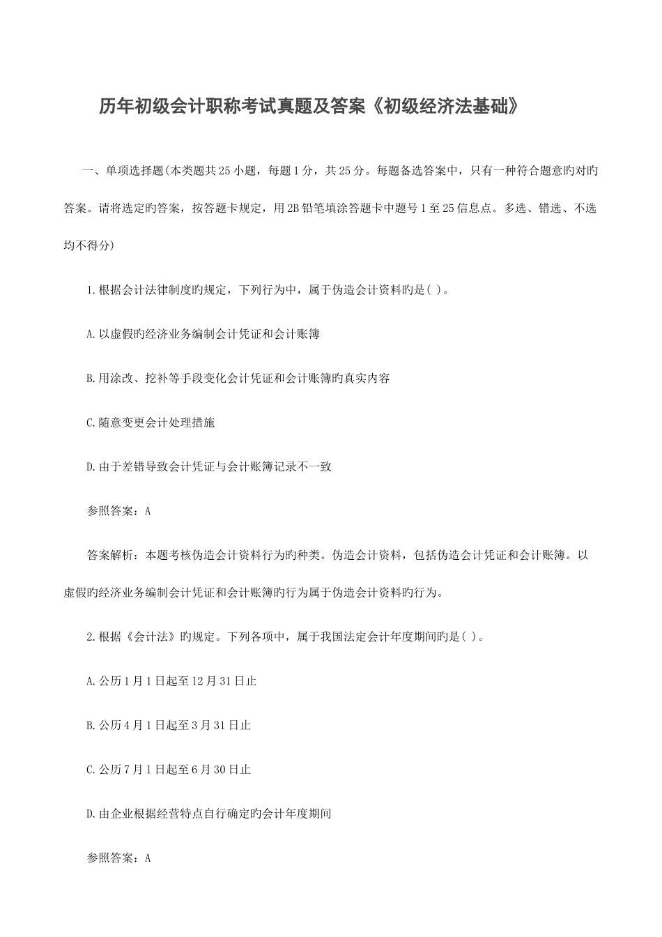 2025年历年初级会计职称考试真题及答案初级经济法基础_第1页