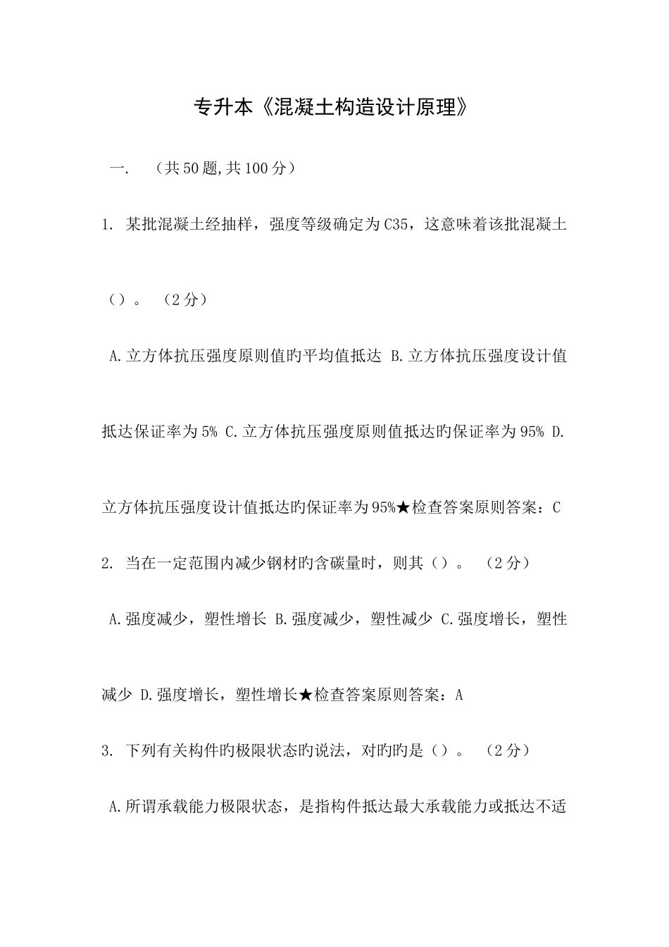 2025年专升本混凝土结构设计原理_第1页