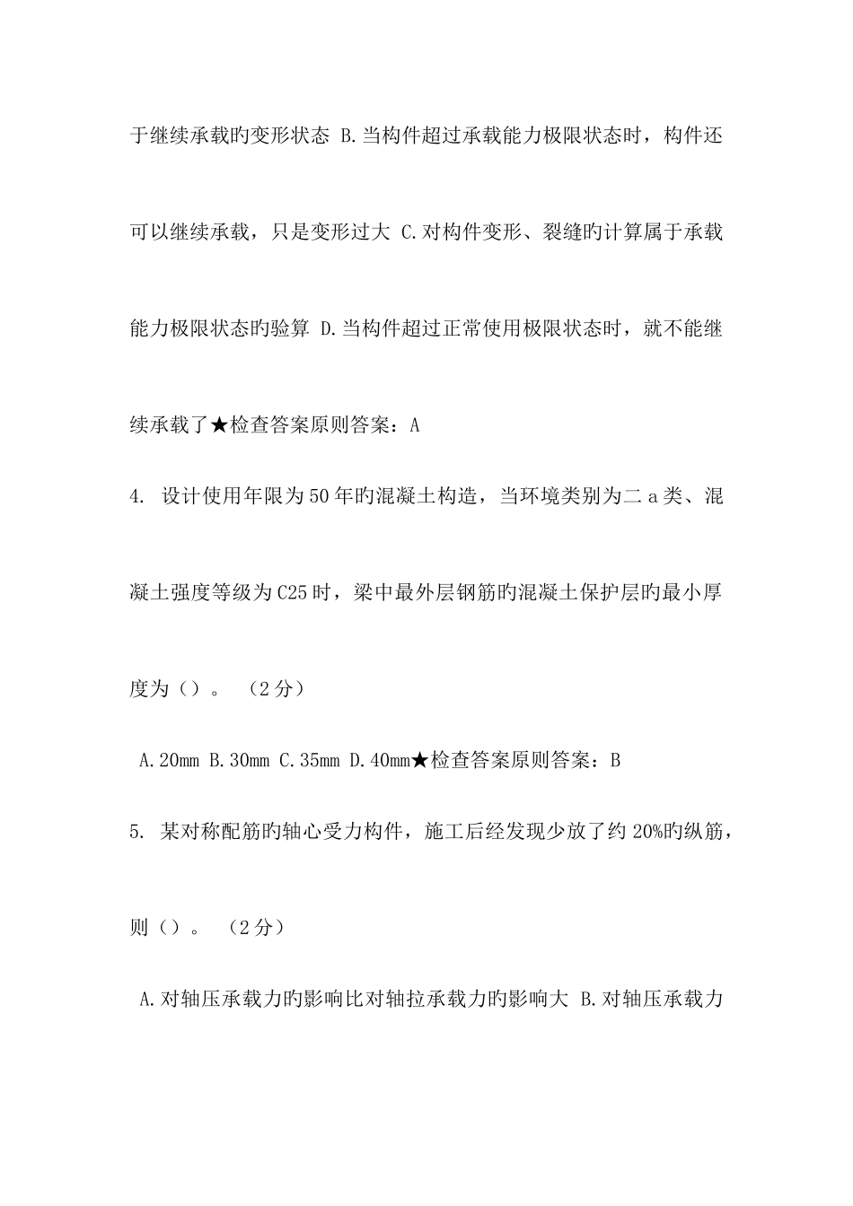 2025年专升本混凝土结构设计原理_第2页