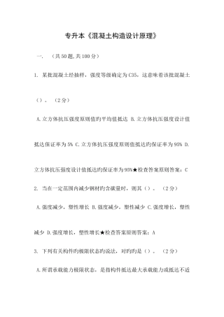 2025年专升本混凝土结构设计原理