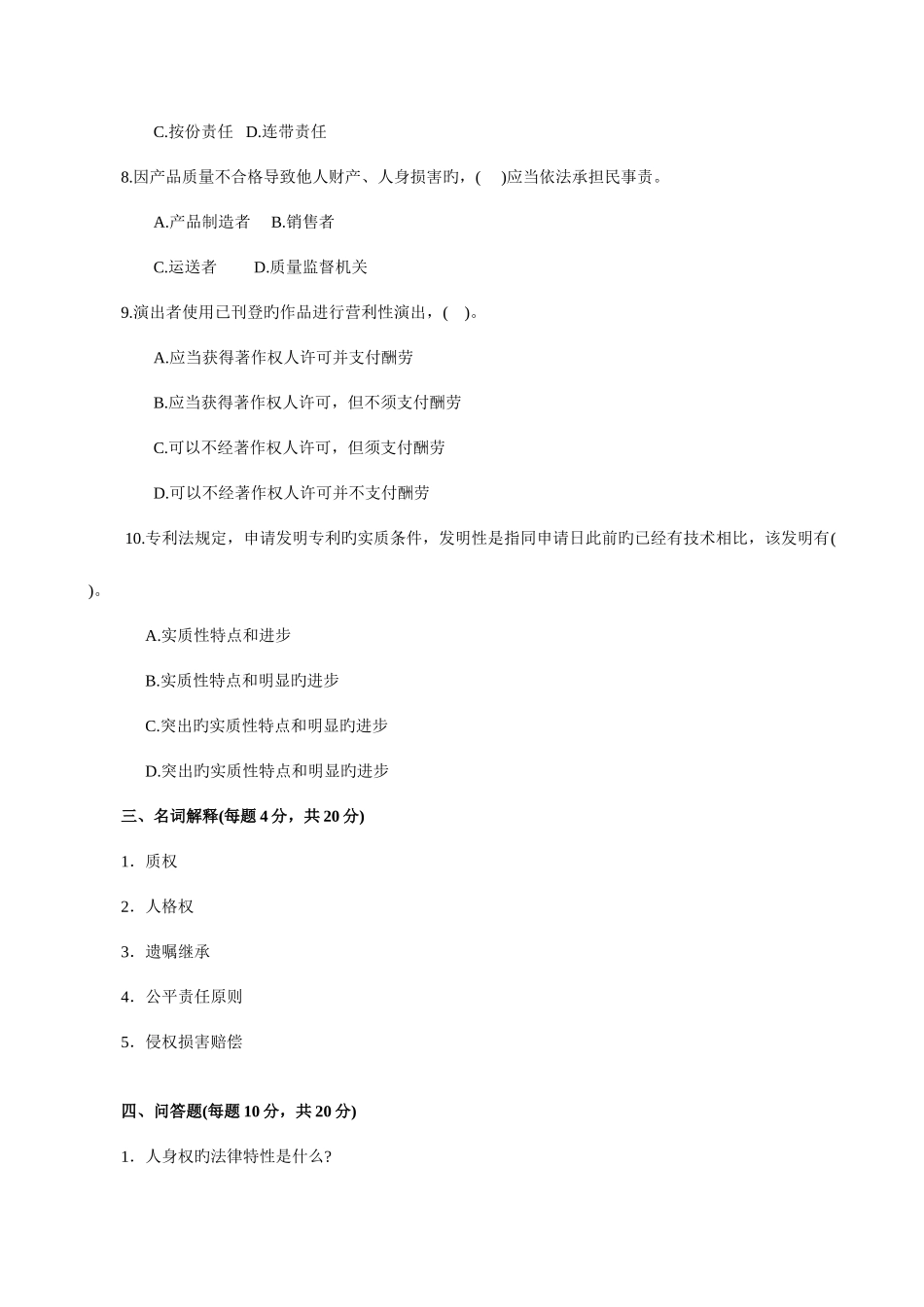 2025年中央电大民法学试题及答案新版_第3页