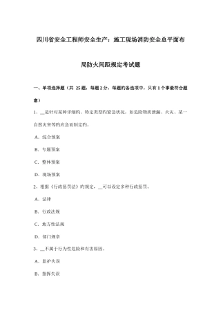 2025年四川省安全工程师安全生产施工现场消防安全总平面布局防火间距规定考试题