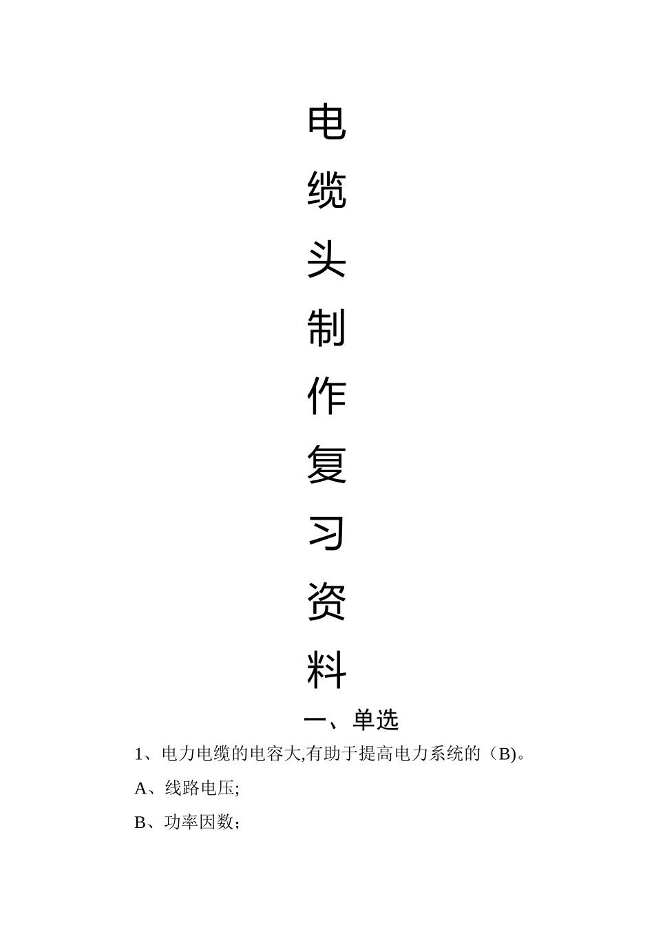 2025年电缆考试题库_第1页