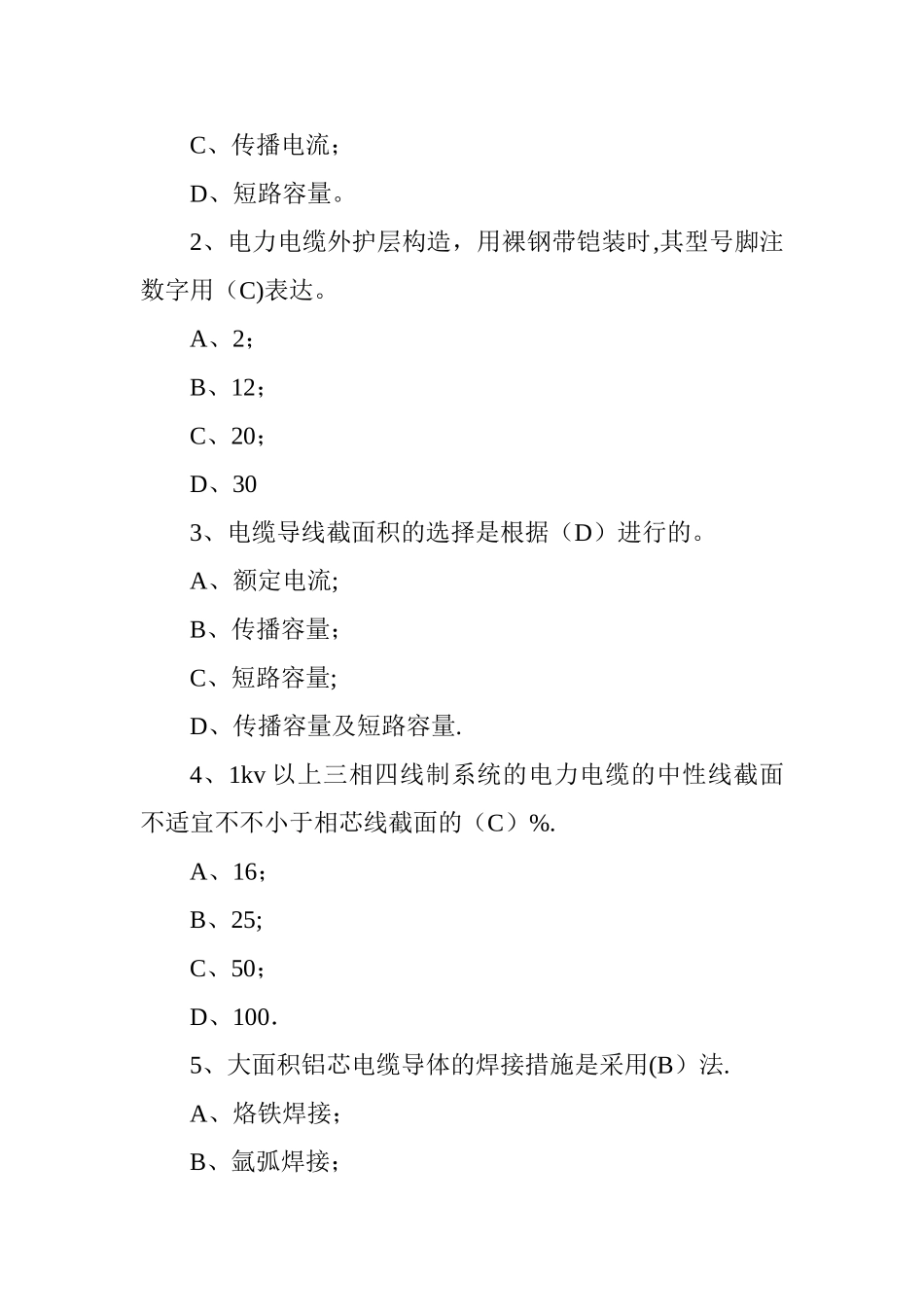 2025年电缆考试题库_第2页