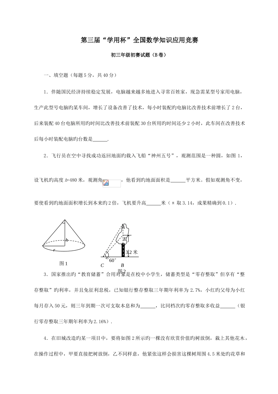 2025年学用杯第三届学用杯数学知识应用竞赛初三年级初赛试题含答案_第1页