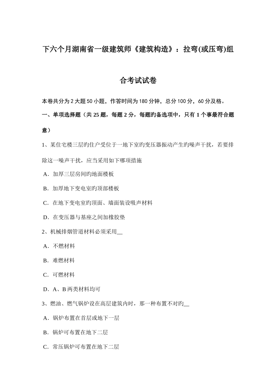 2025年下半年湖南省一级建筑师建筑结构拉弯或压弯组合考试试卷_第1页