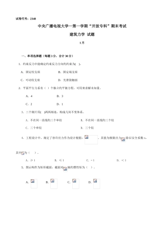 2025年中央电大建筑力学一学期