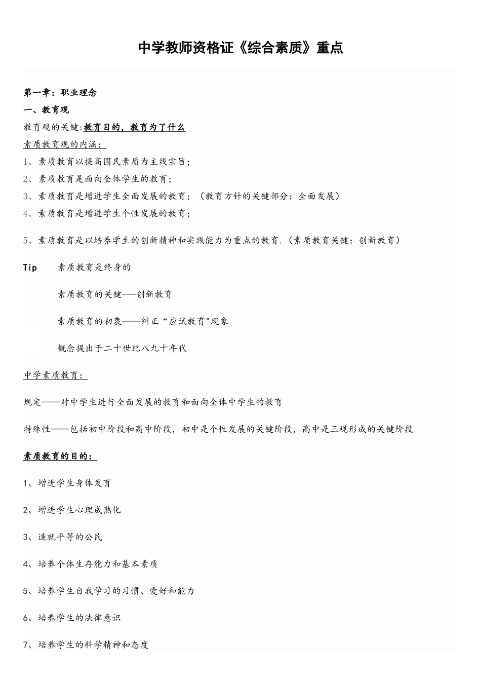 2025年教师资格证考试中学综合素质复习重点资料_第1页