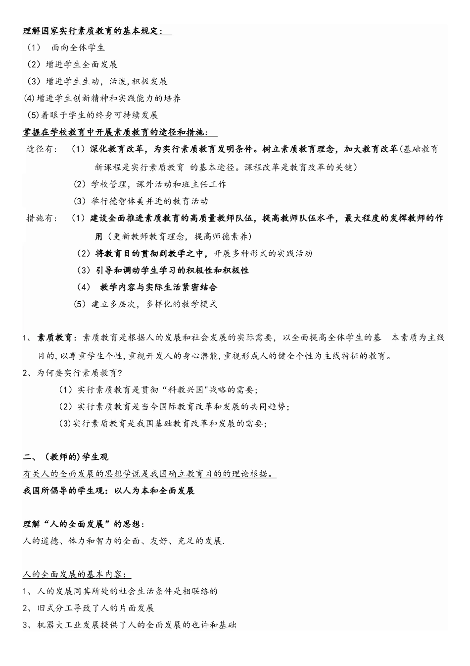 2025年教师资格证考试中学综合素质复习重点资料_第2页