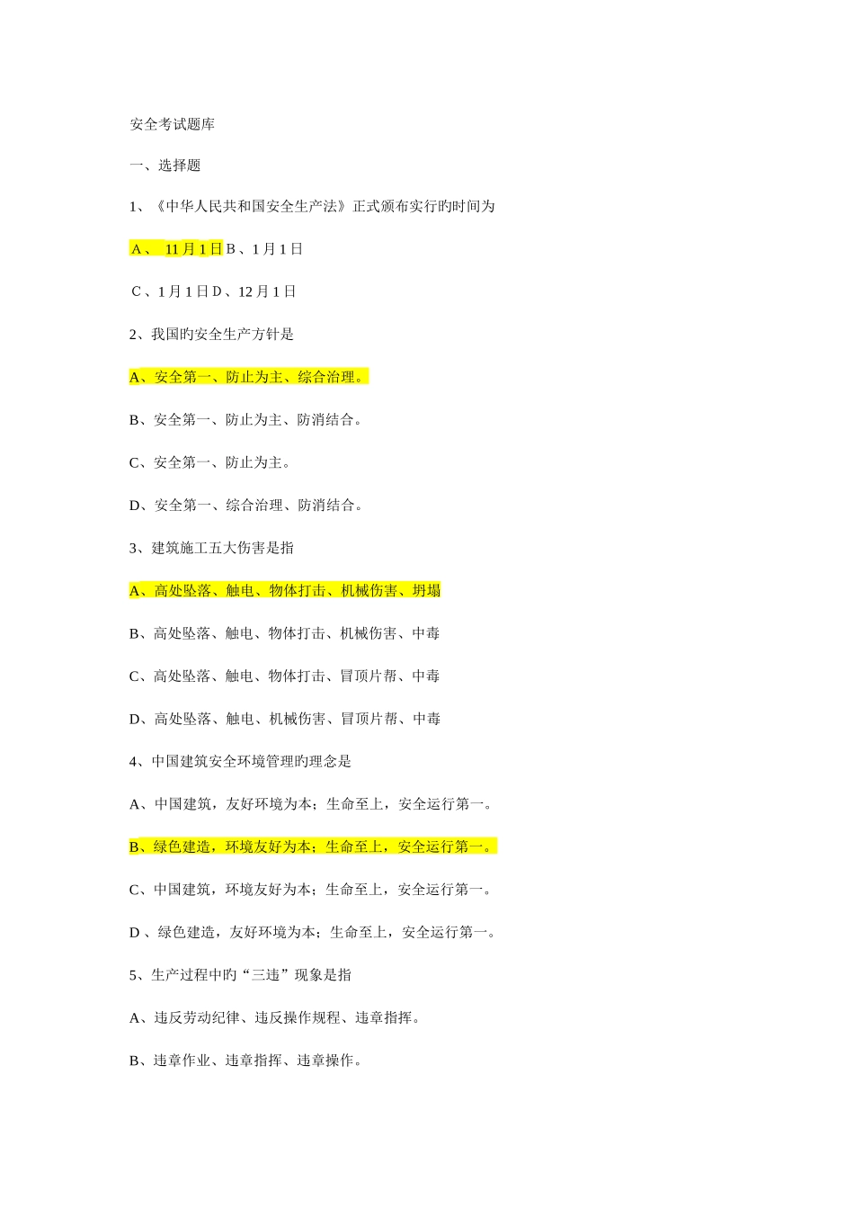 2025年安全考试题库带简答答案_第1页