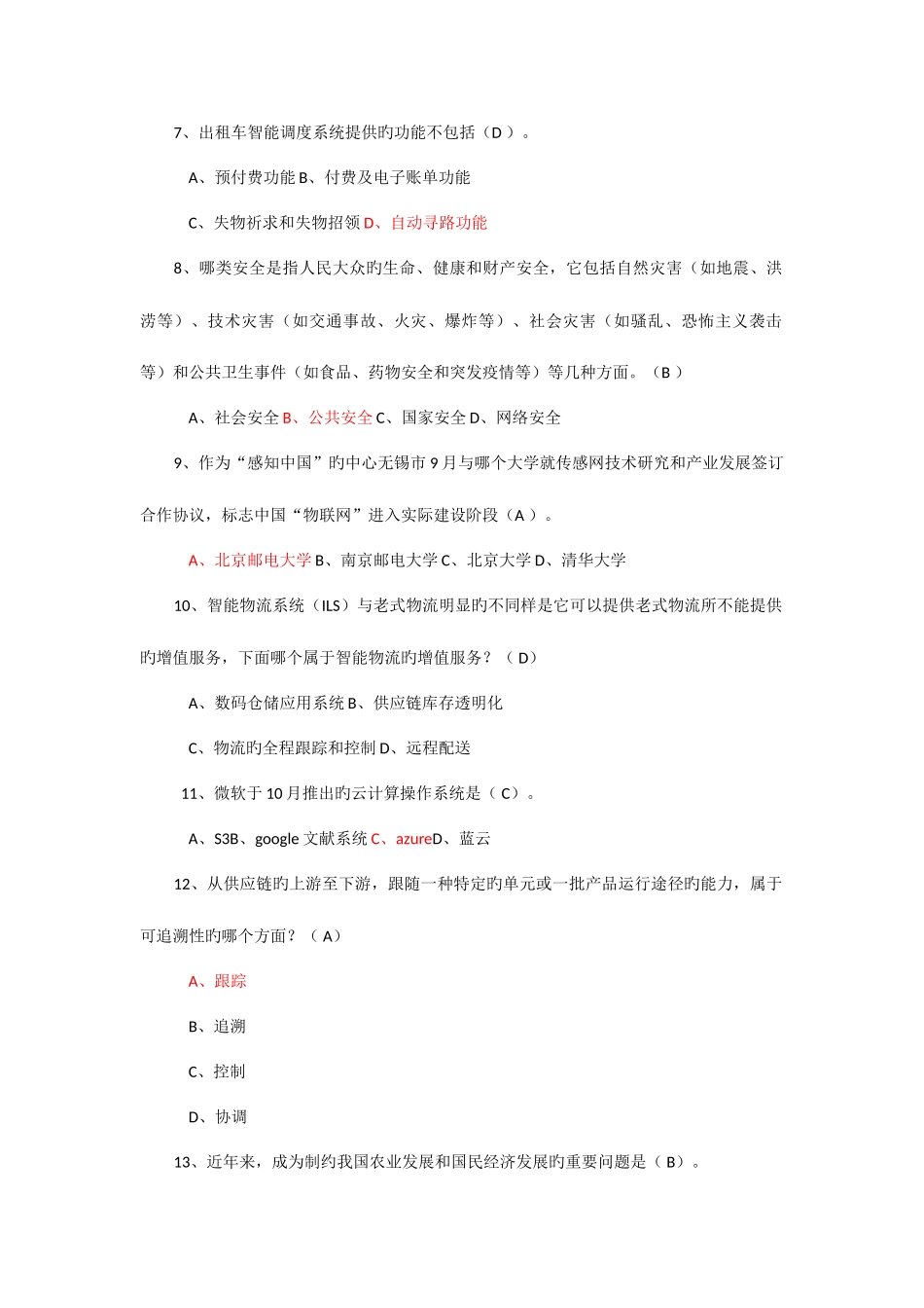 2025年专业技术考试物联网技术与运用考试题库_第2页