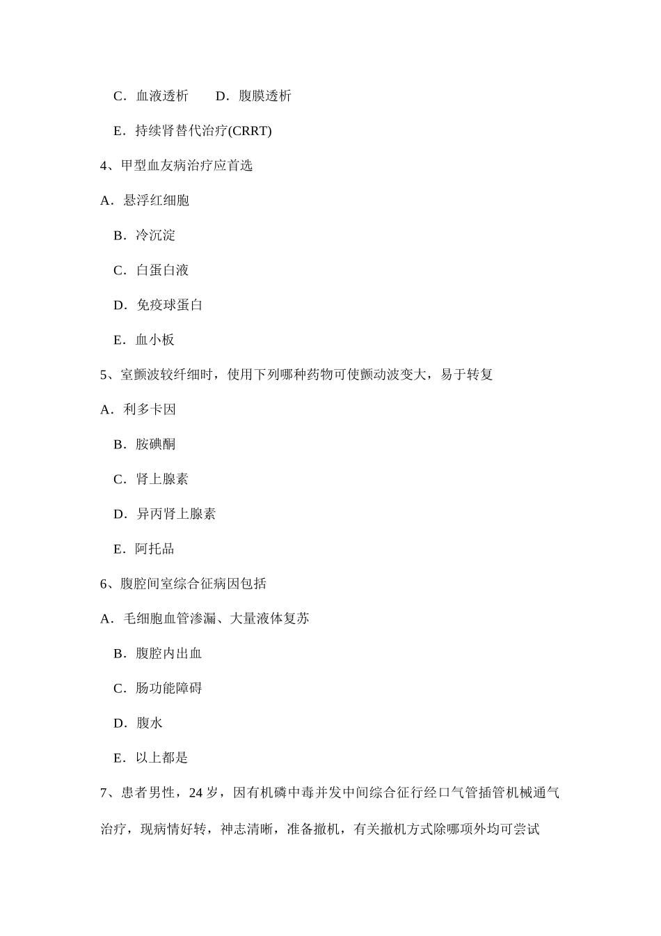 2025年下半年天津重症医学科中级职称第一部分相关知识试题_第2页