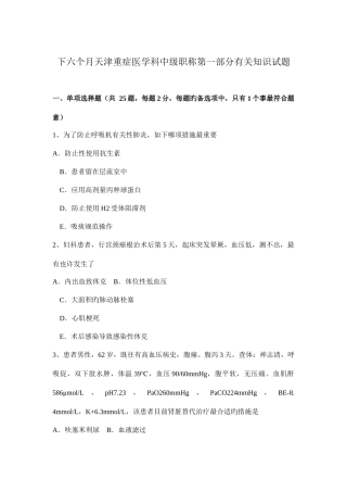 2025年下半年天津重症医学科中级职称第一部分相关知识试题
