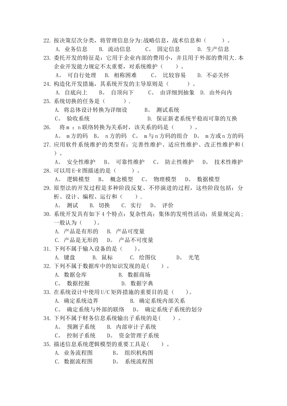 2025年管理系统信息系统期末考试试题库_第3页
