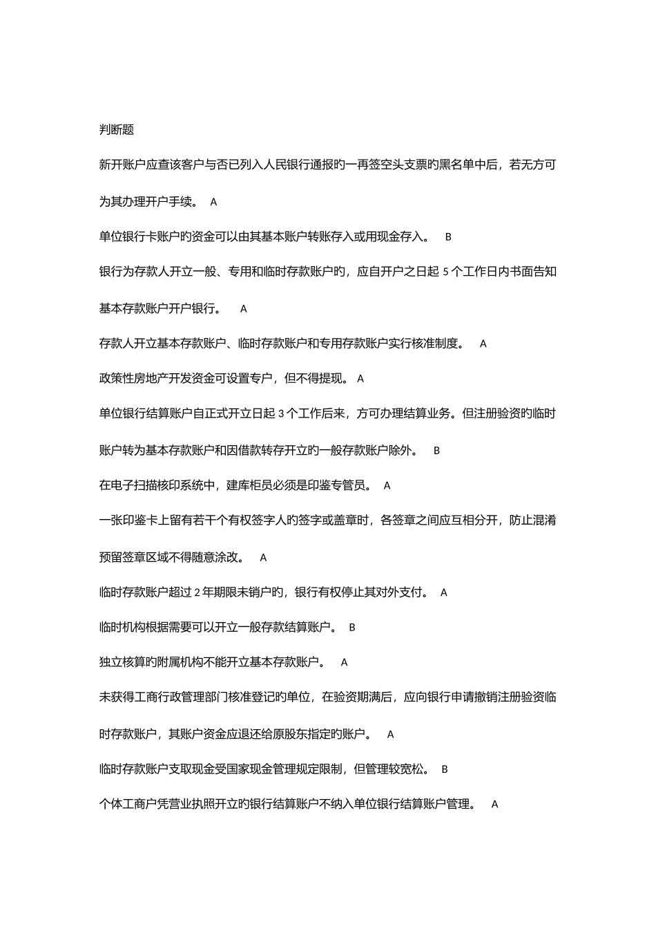 2025年国内支付结算从业人员资格认证考试题库账户管理类_第1页