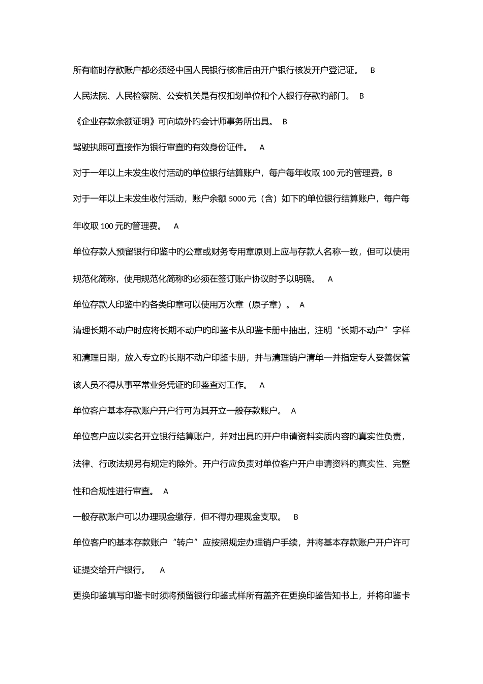 2025年国内支付结算从业人员资格认证考试题库账户管理类_第2页