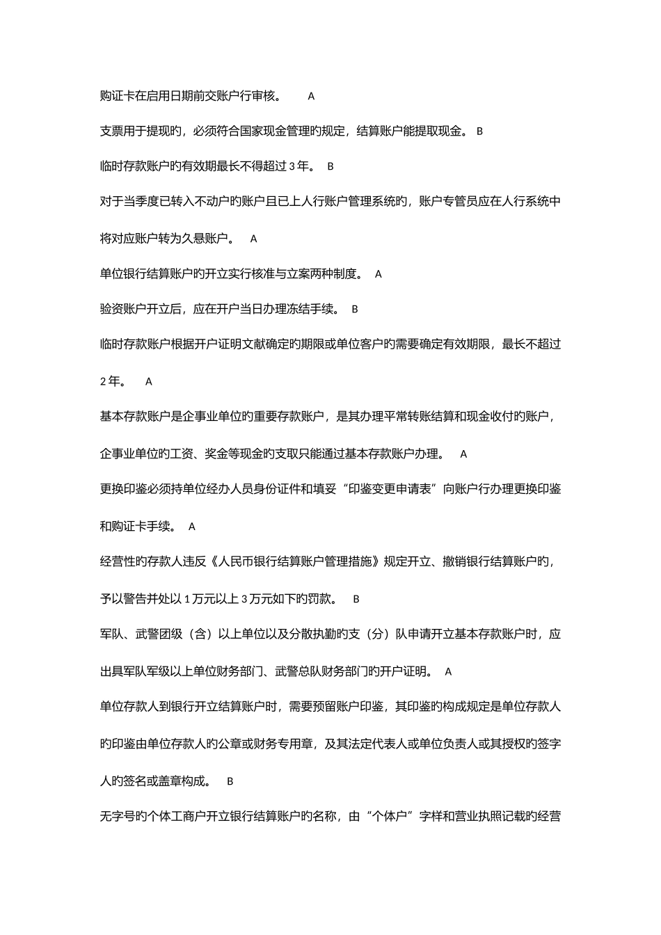 2025年国内支付结算从业人员资格认证考试题库账户管理类_第3页