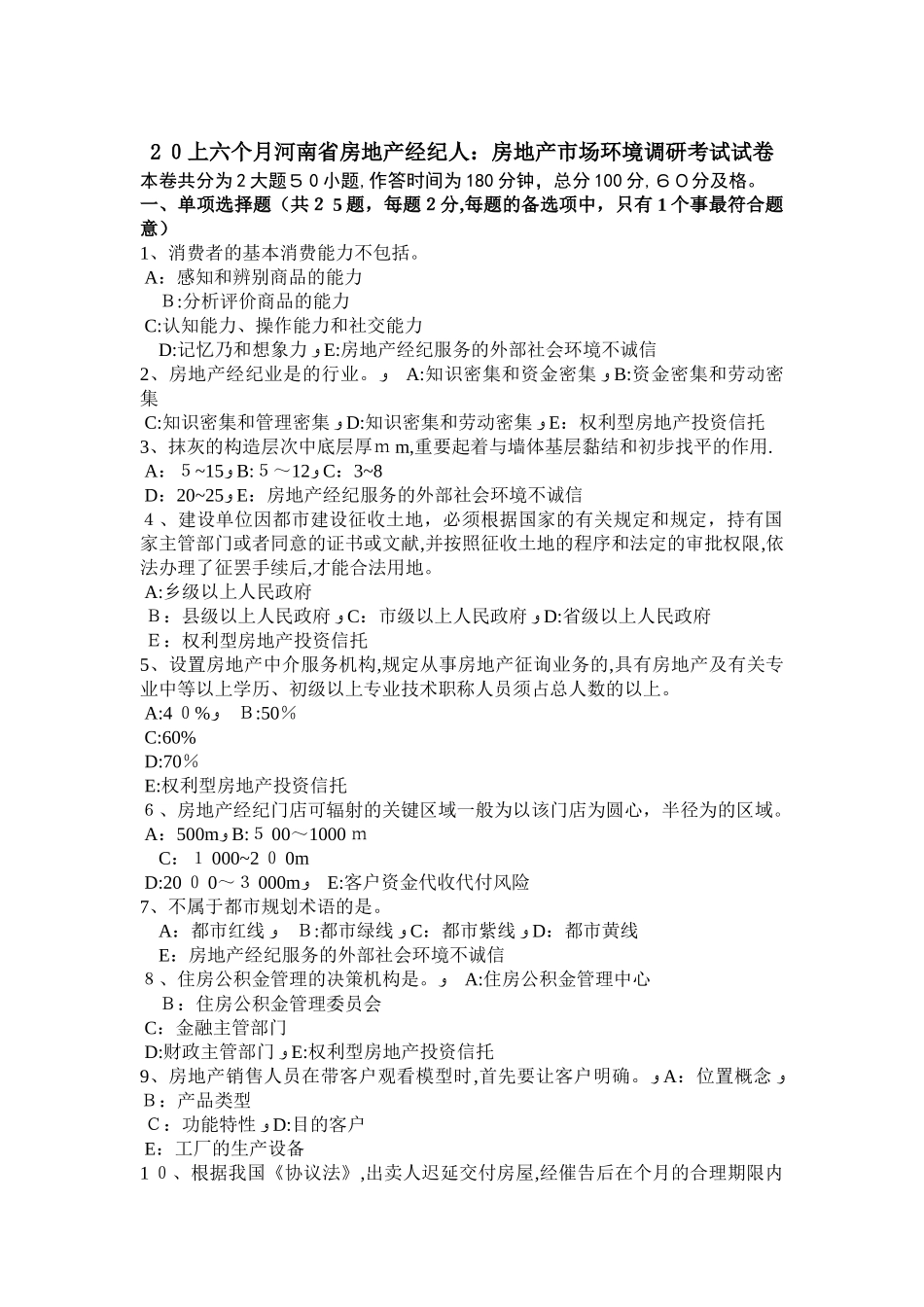 2025年上半年河南省房地产经纪人房地产市场环境调研考试试卷范本_第1页